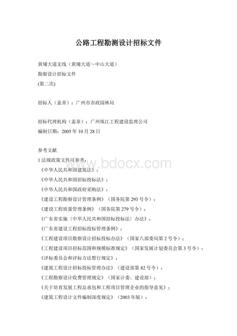 公路工程勘测设计招标文件Word格式.docx