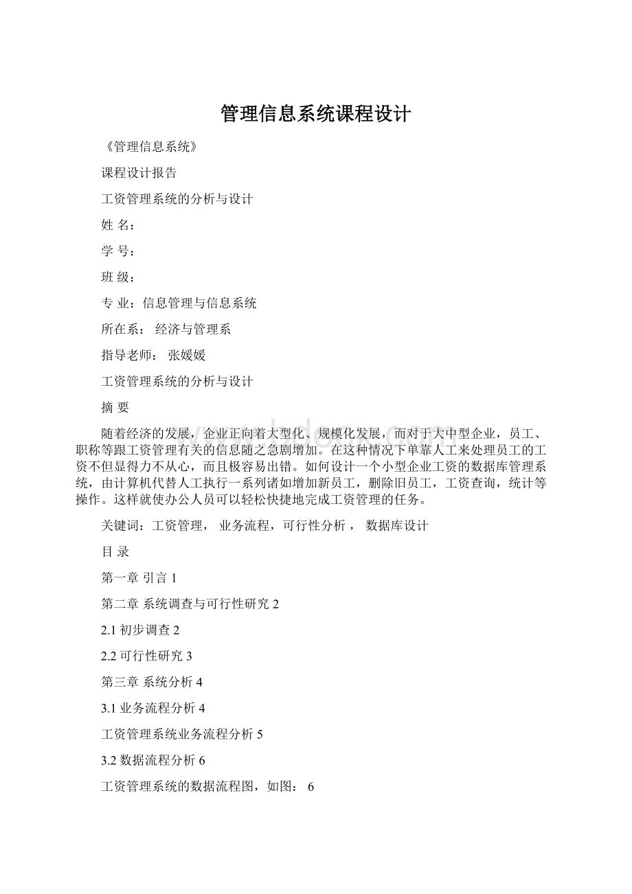 管理信息系统课程设计.docx