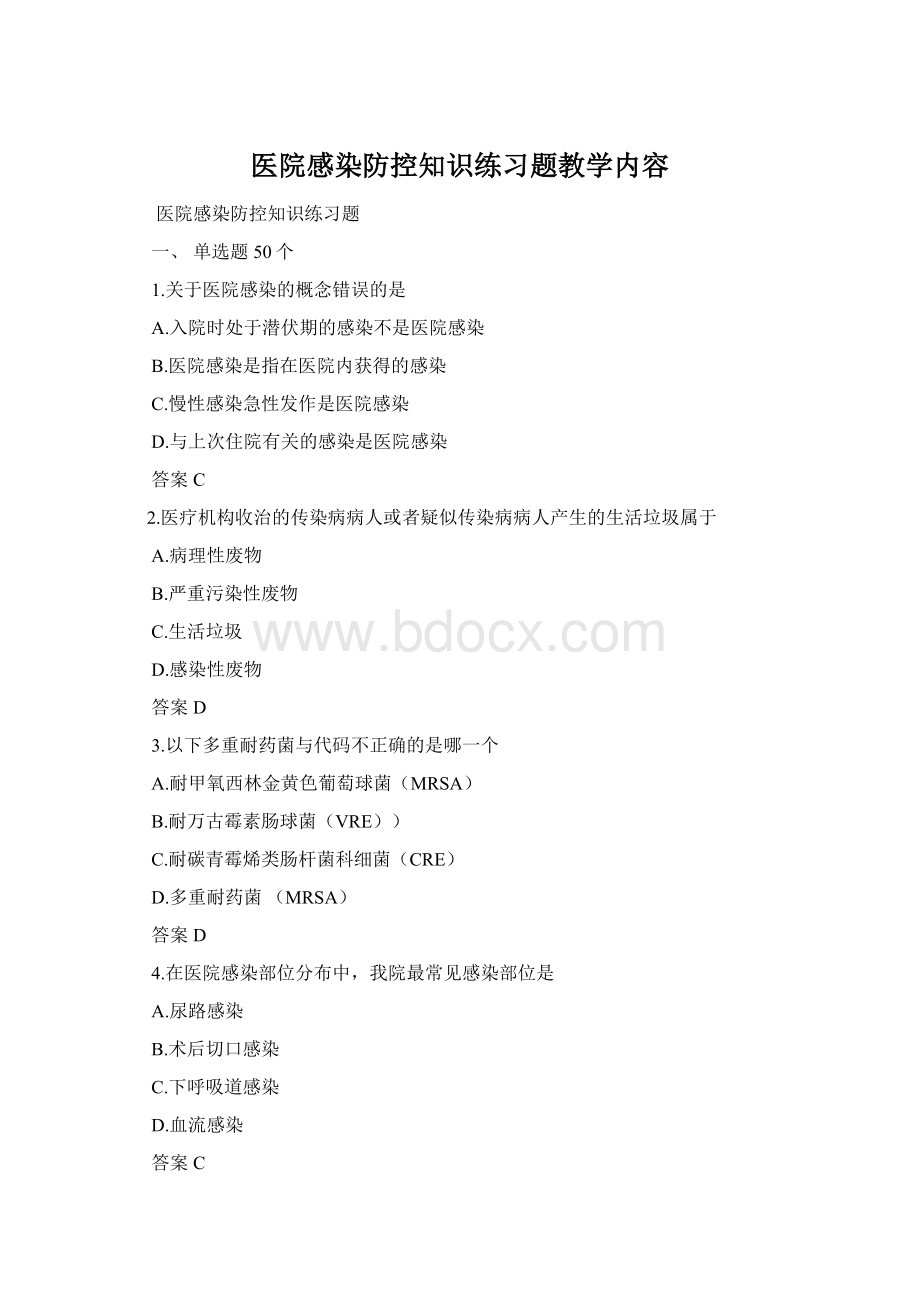 医院感染防控知识练习题教学内容Word文档格式.docx