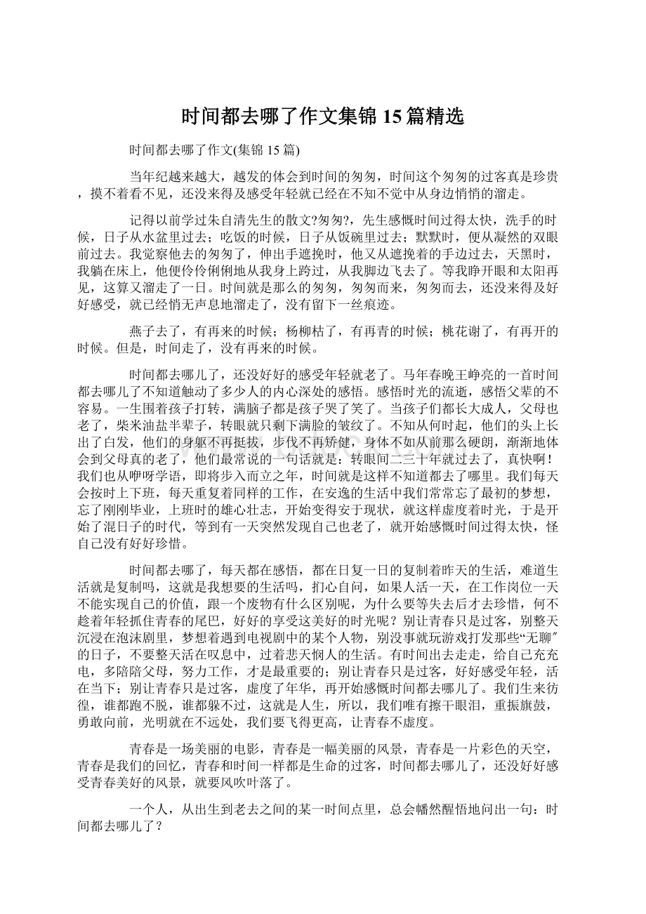 时间都去哪了作文集锦15篇精选Word格式文档下载.docx_第1页