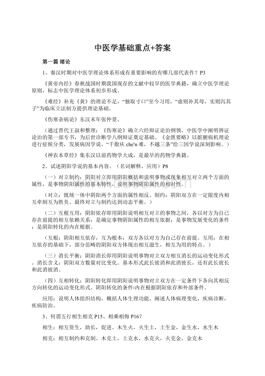 中医学基础重点+答案.docx_第1页