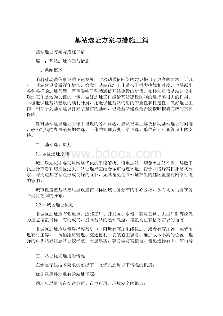 基站选址方案与措施三篇.docx_第1页