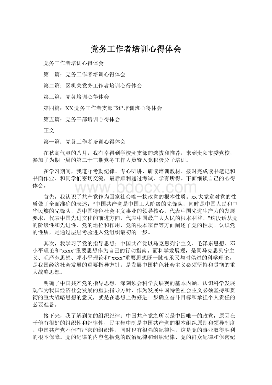 党务工作者培训心得体会.docx_第1页