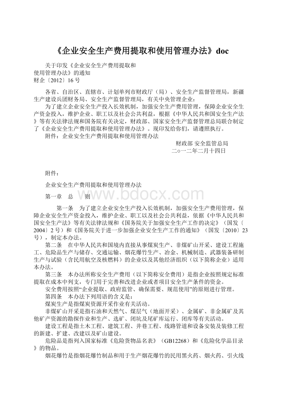 《企业安全生产费用提取和使用管理办法》docWord文档下载推荐.docx_第1页