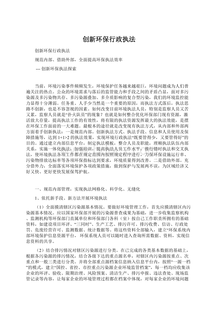 创新环保行政执法.docx