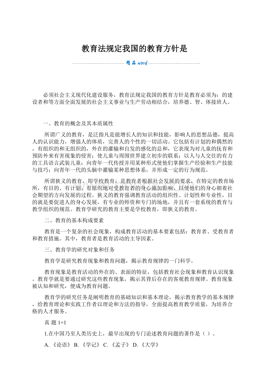 教育法规定我国的教育方针是.docx