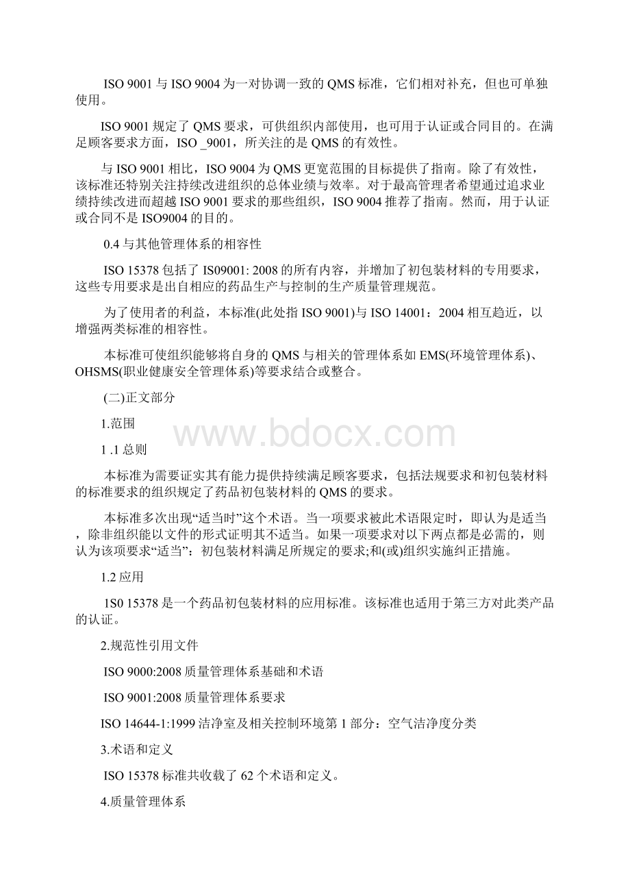 药用包装材料质量标准ISO15378中文.docx_第2页