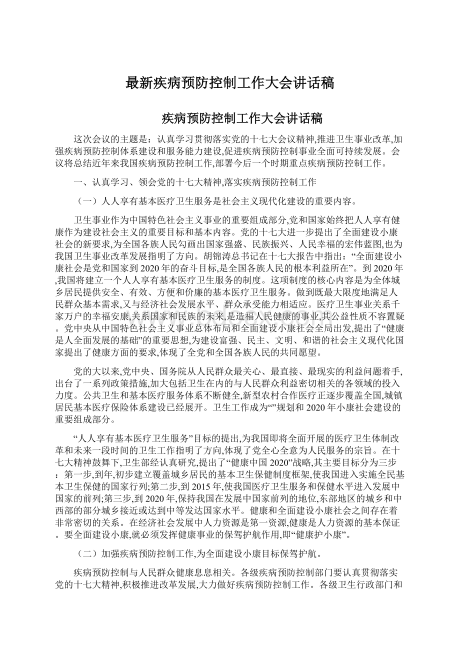 最新疾病预防控制工作大会讲话稿Word文件下载.docx