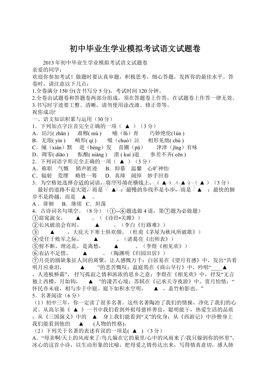 初中毕业生学业模拟考试语文试题卷Word文档下载推荐.docx