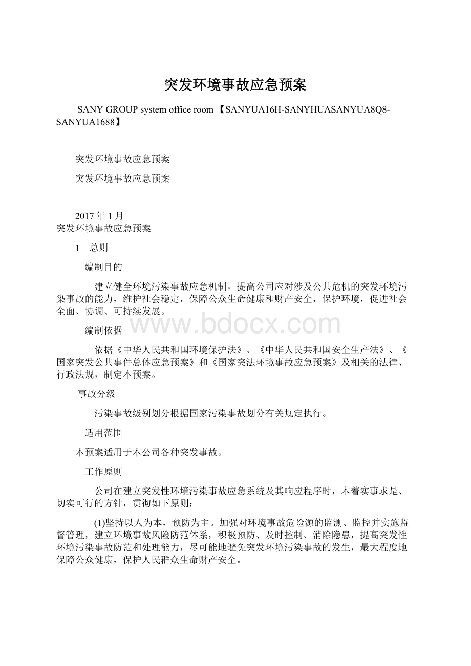 突发环境事故应急预案文档格式.docx_第1页