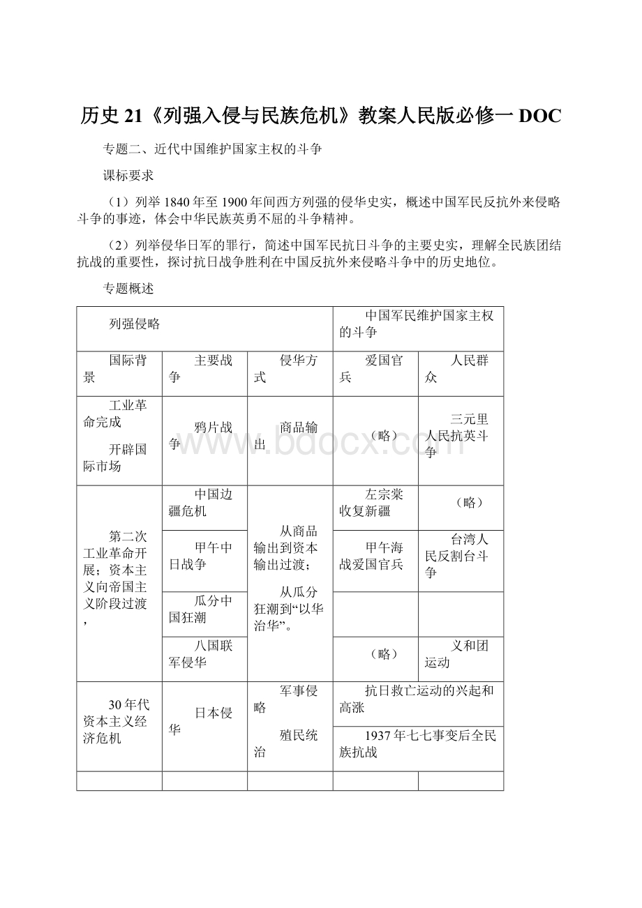 历史21《列强入侵与民族危机》教案人民版必修一DOC.docx