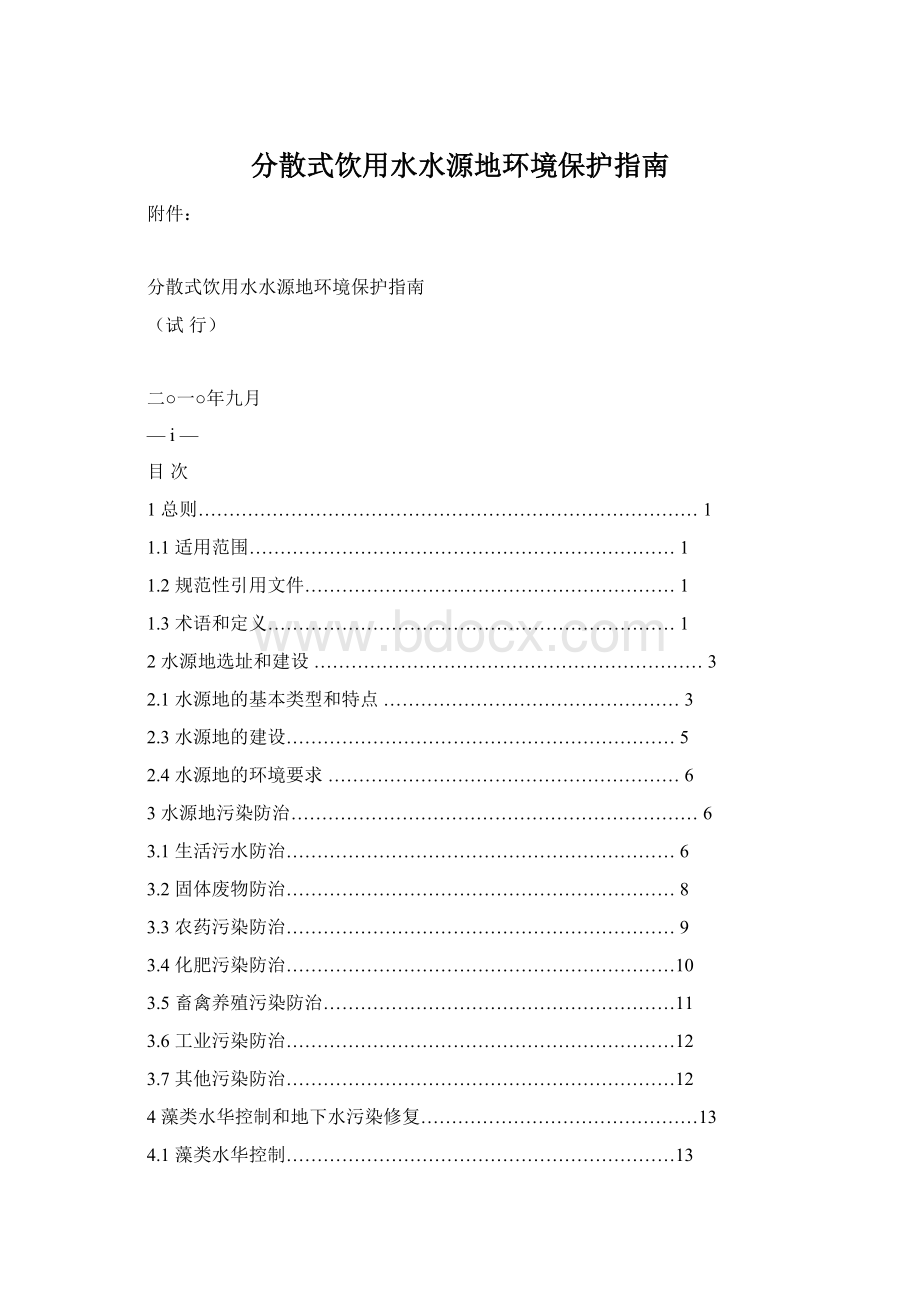 分散式饮用水水源地环境保护指南文档格式.docx