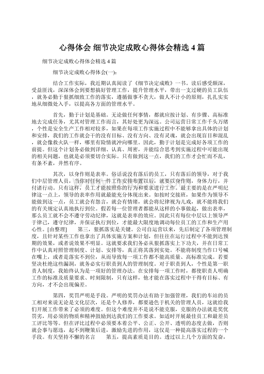 心得体会 细节决定成败心得体会精选4篇Word下载.docx_第1页