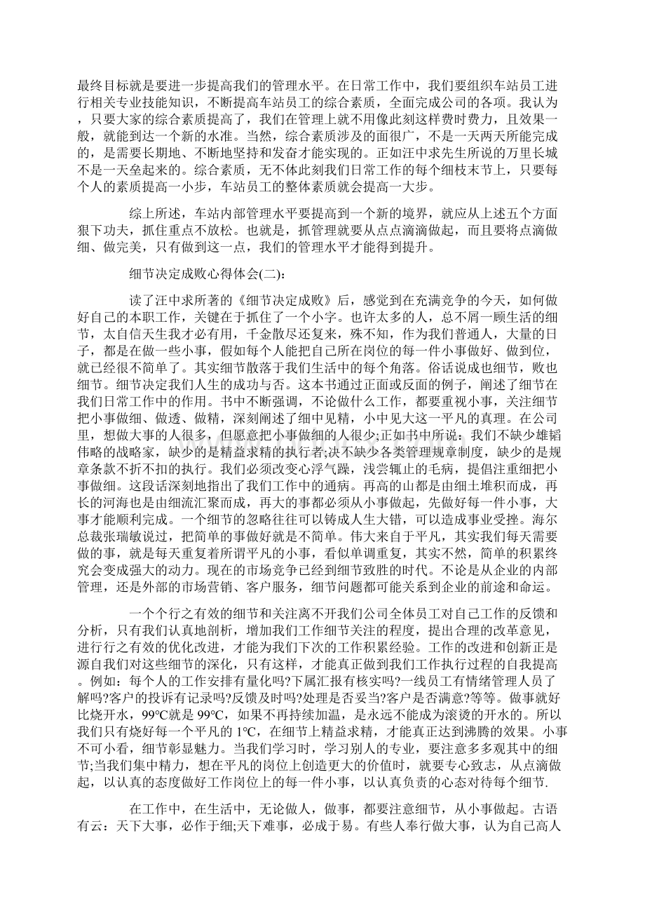 心得体会 细节决定成败心得体会精选4篇Word下载.docx_第2页