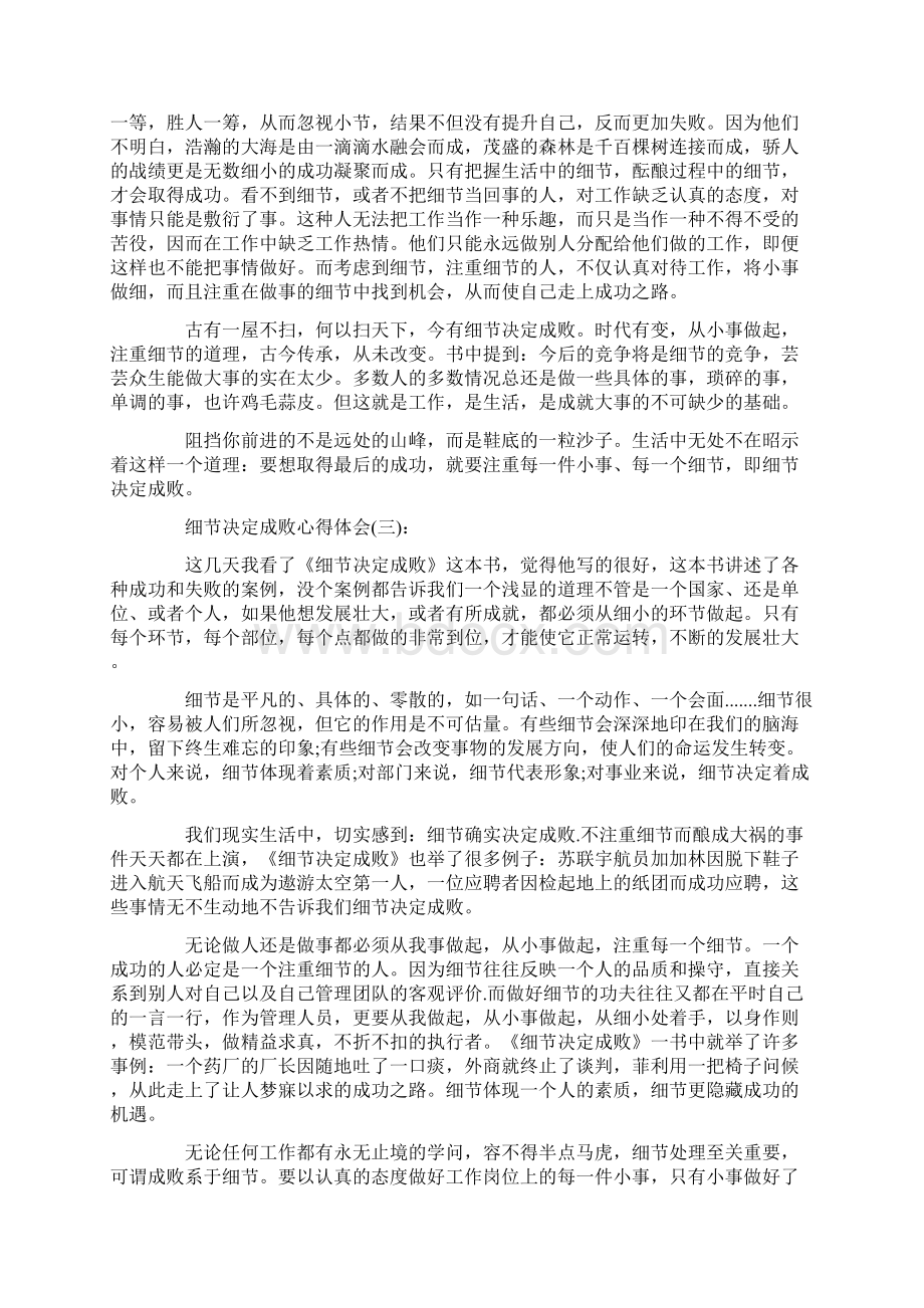 心得体会 细节决定成败心得体会精选4篇Word下载.docx_第3页