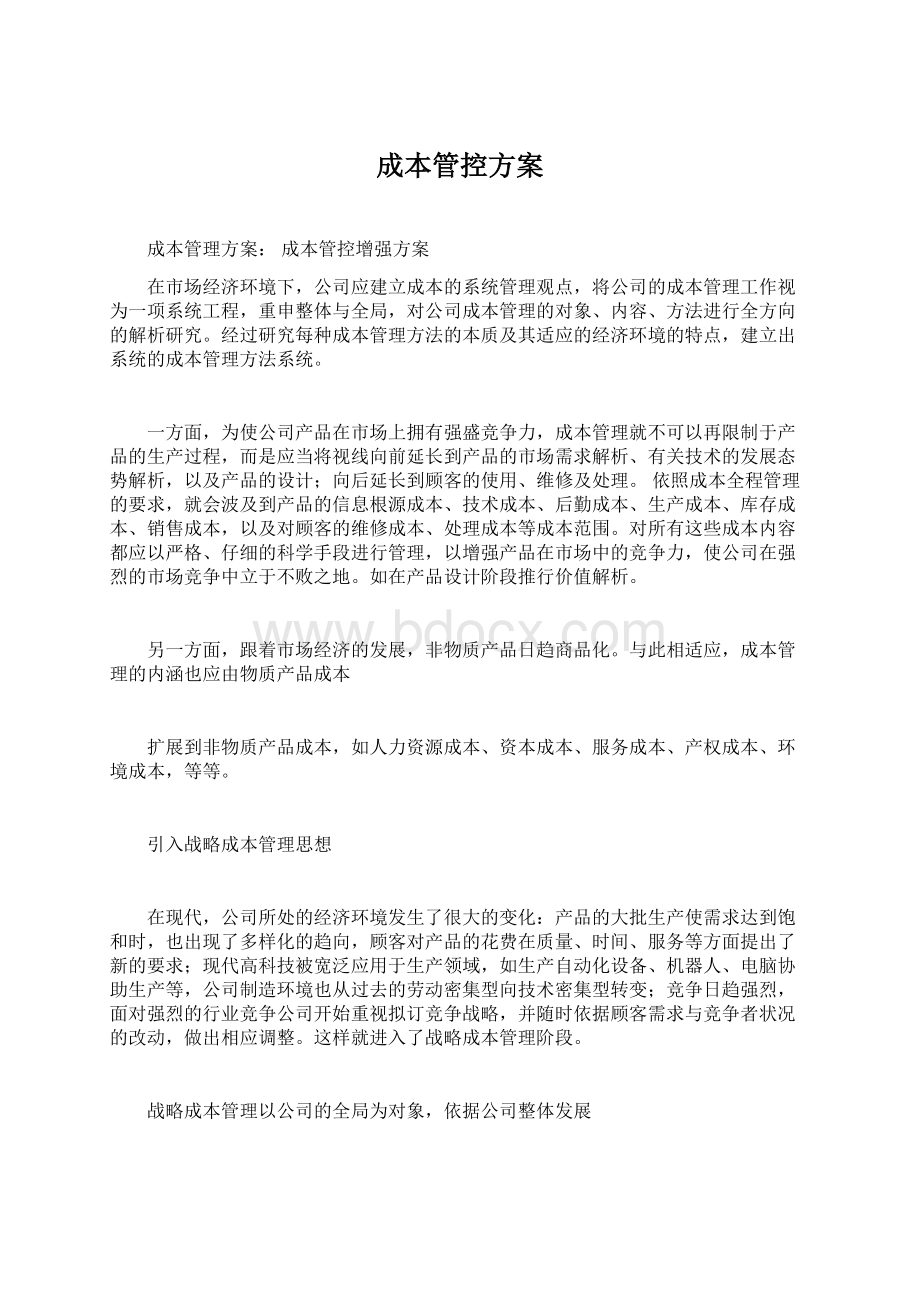 成本管控方案.docx