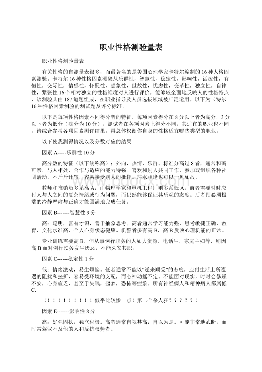 职业性格测验量表.docx