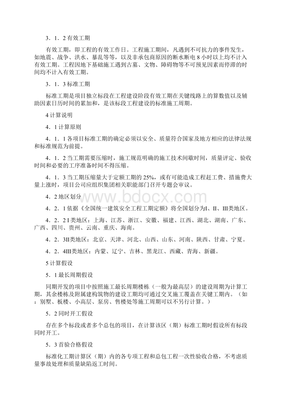 建设工程标准化工期指引Word文档格式.docx_第2页