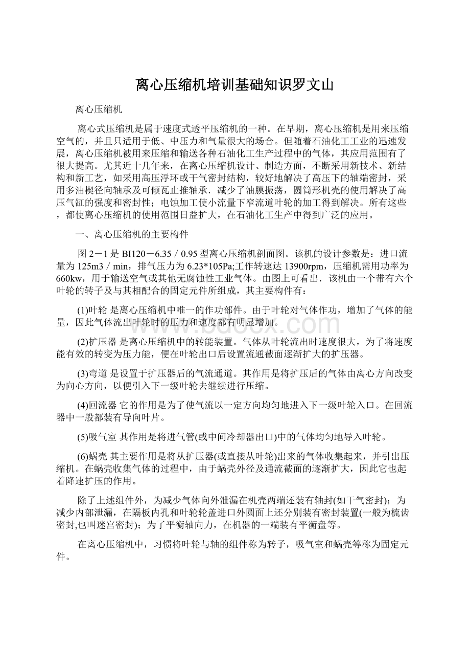 离心压缩机培训基础知识罗文山Word下载.docx