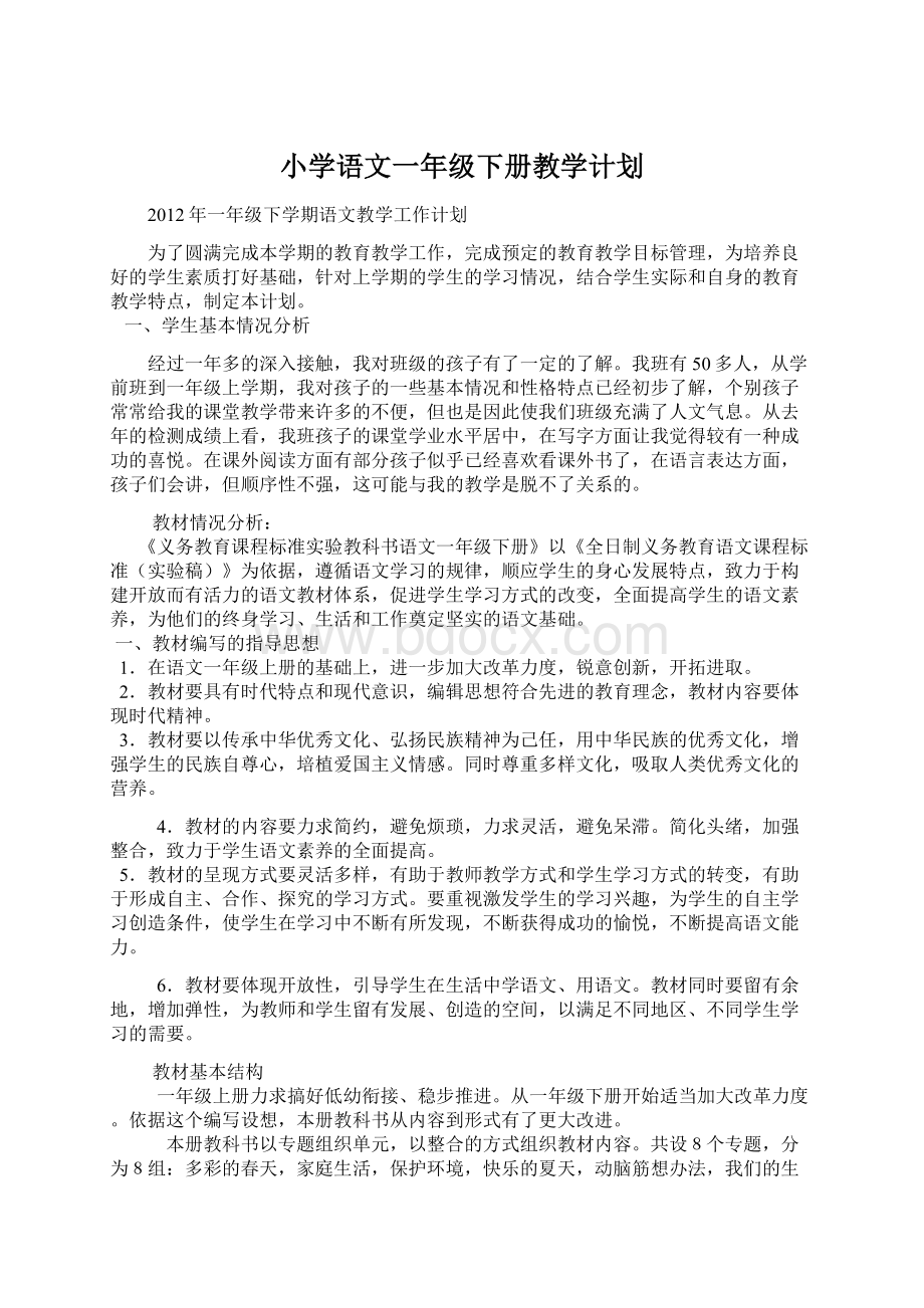 小学语文一年级下册教学计划Word文档下载推荐.docx_第1页