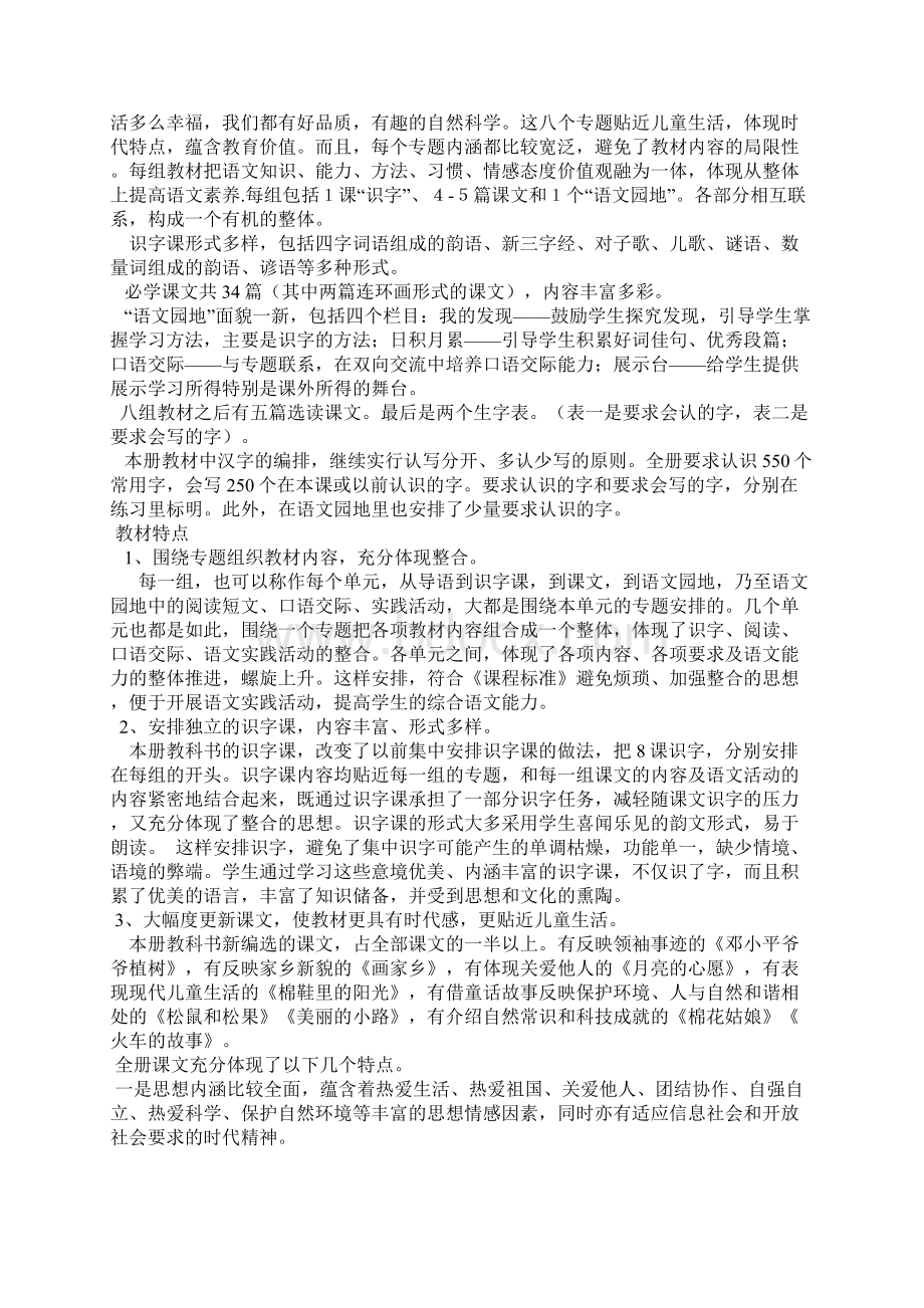 小学语文一年级下册教学计划Word文档下载推荐.docx_第2页