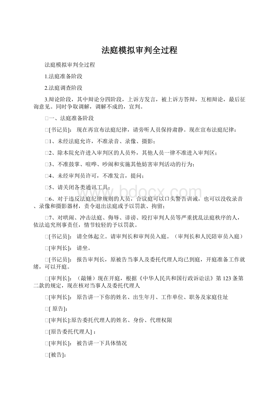 法庭模拟审判全过程.docx_第1页