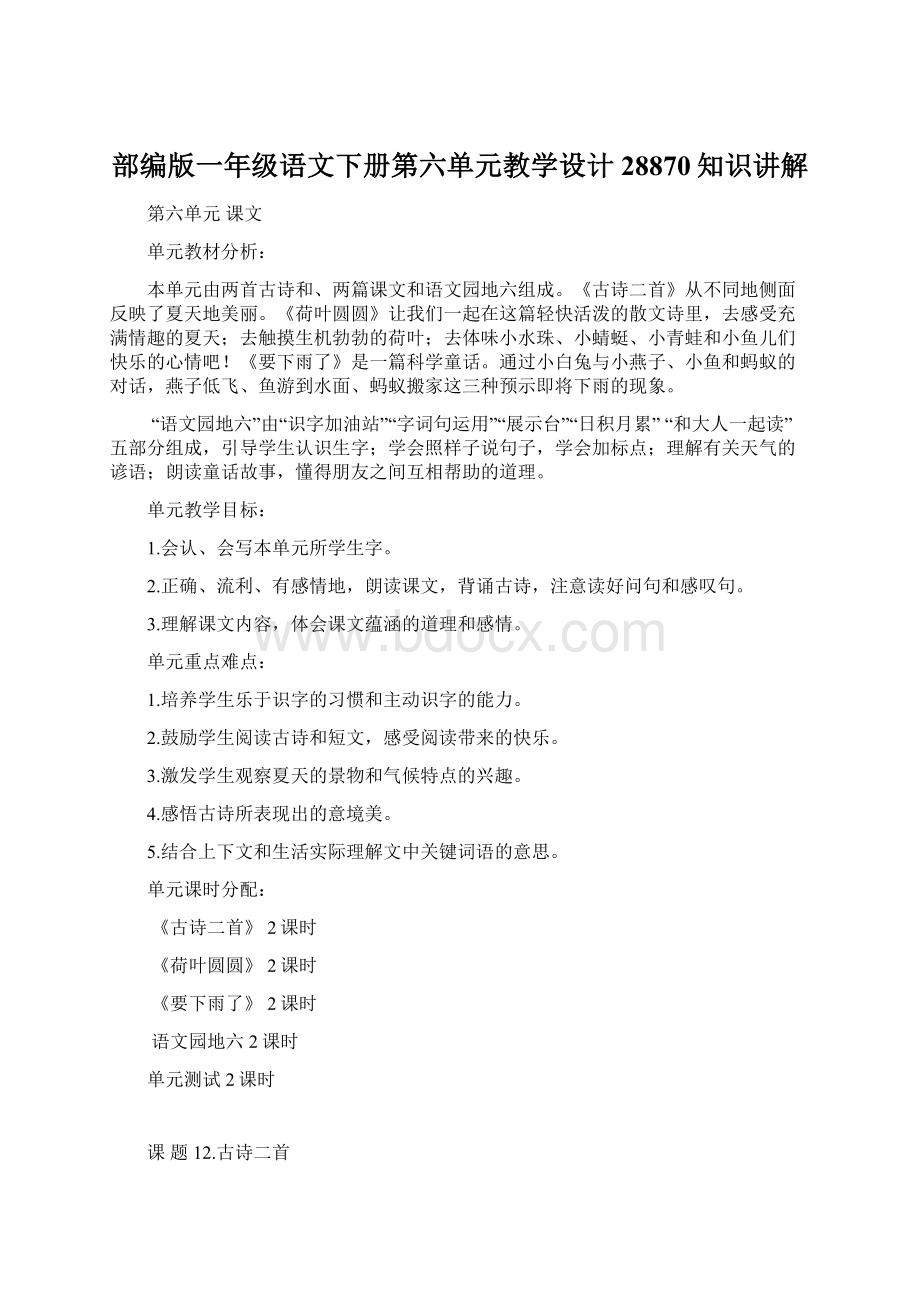 部编版一年级语文下册第六单元教学设计28870知识讲解.docx_第1页