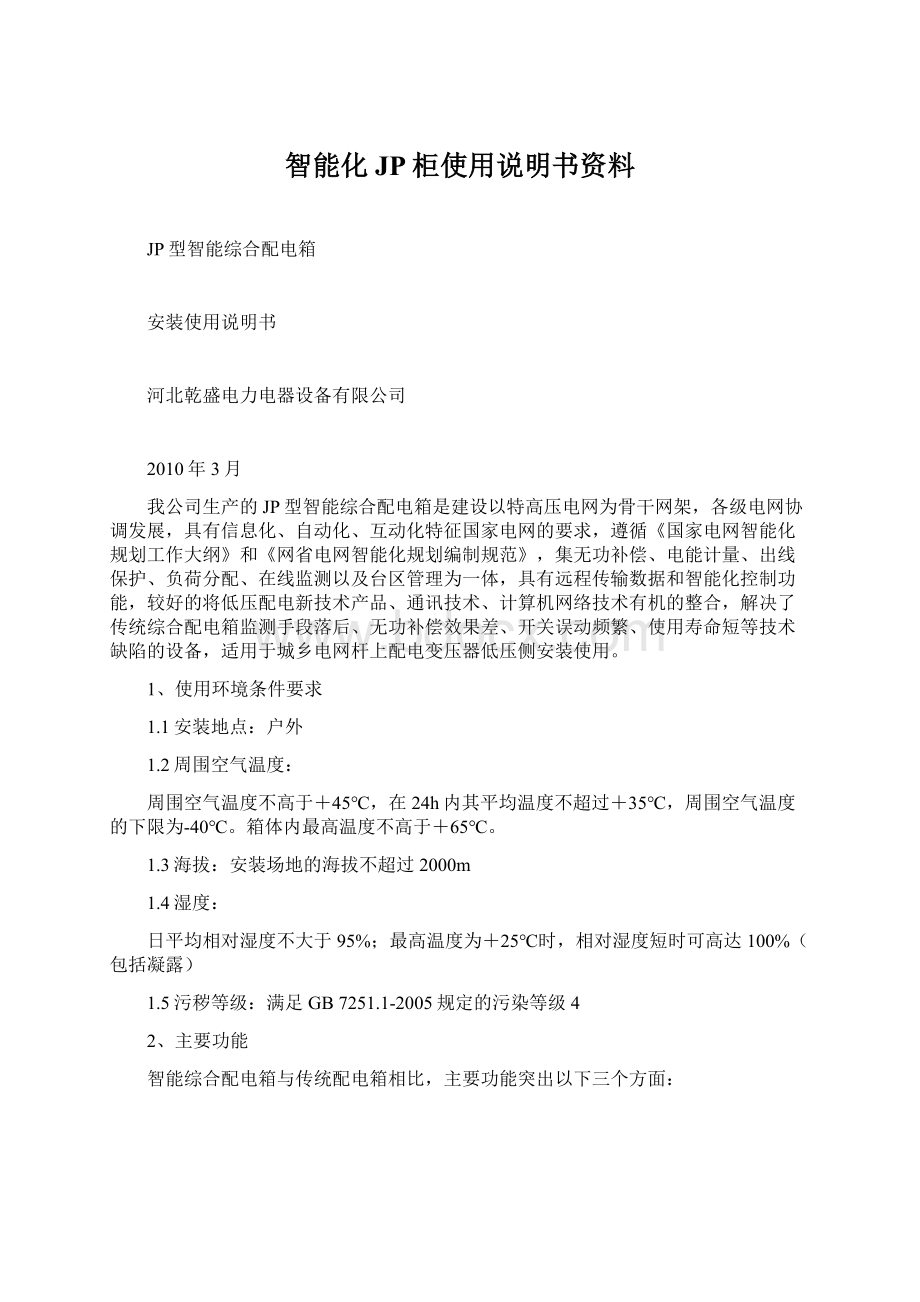 智能化JP柜使用说明书资料文档格式.docx_第1页