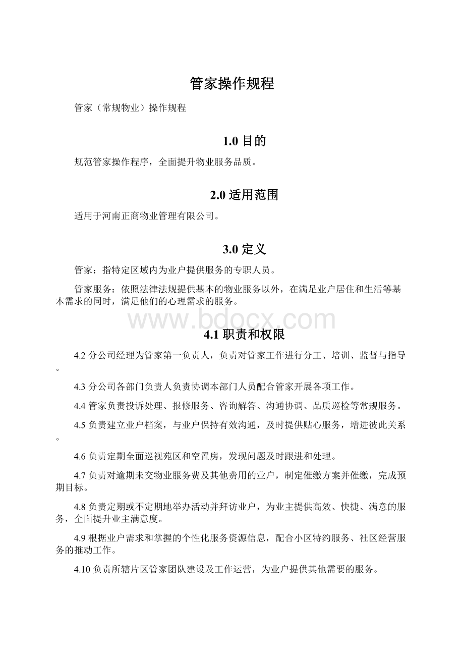 管家操作规程.docx_第1页