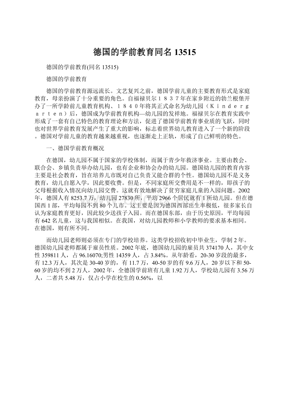 德国的学前教育同名13515.docx_第1页