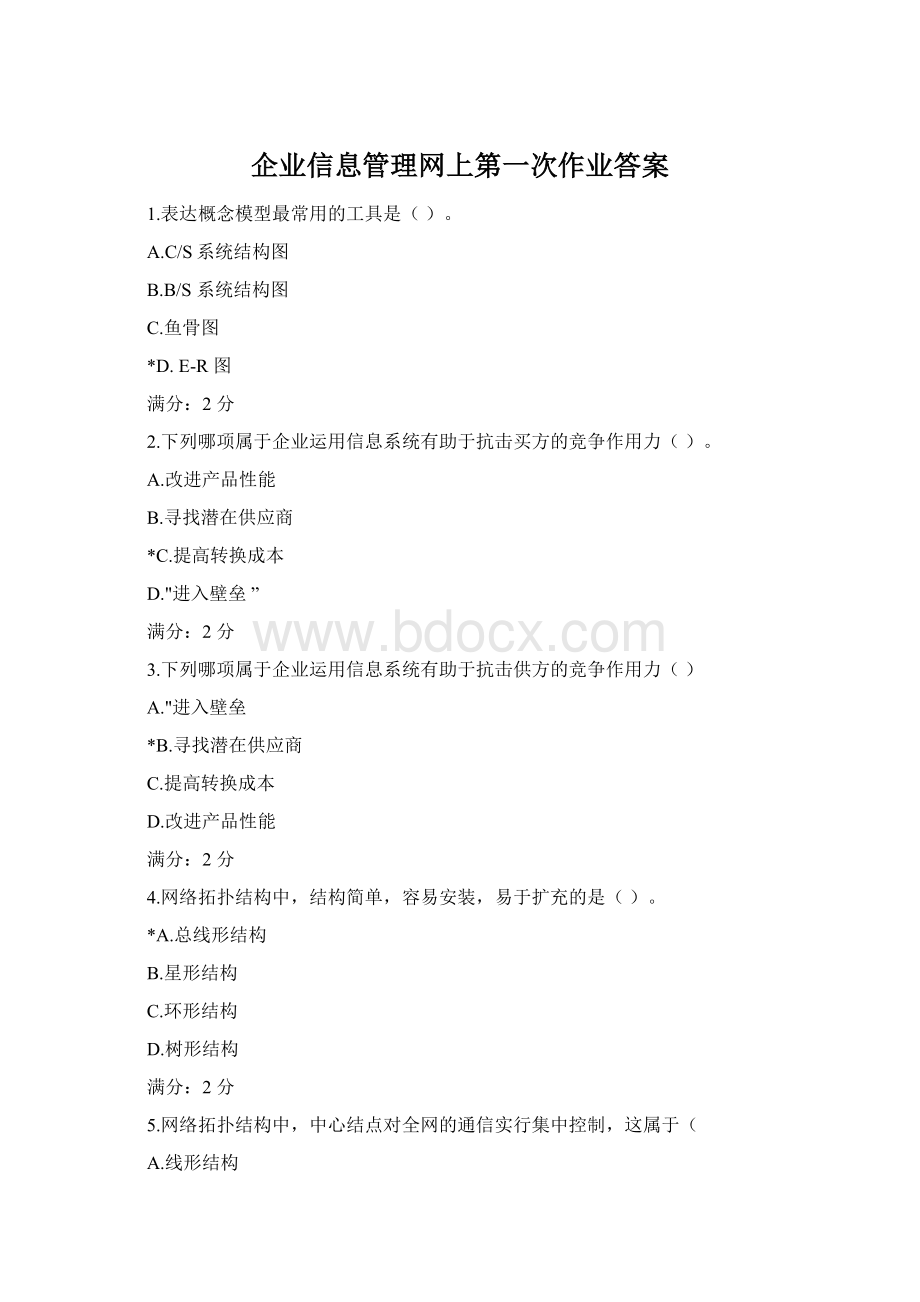 企业信息管理网上第一次作业答案Word格式文档下载.docx
