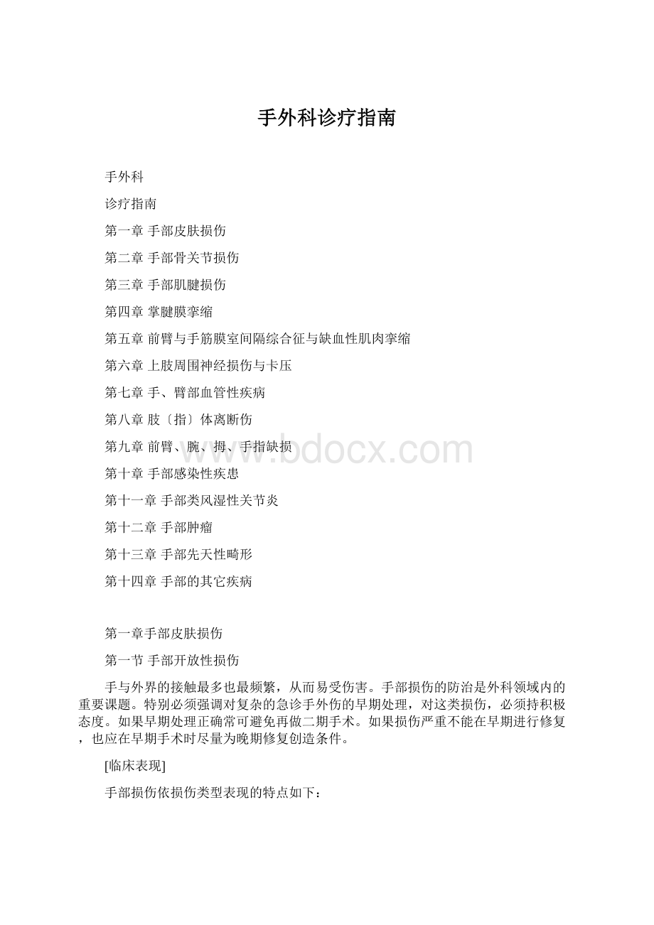 手外科诊疗指南Word格式.docx