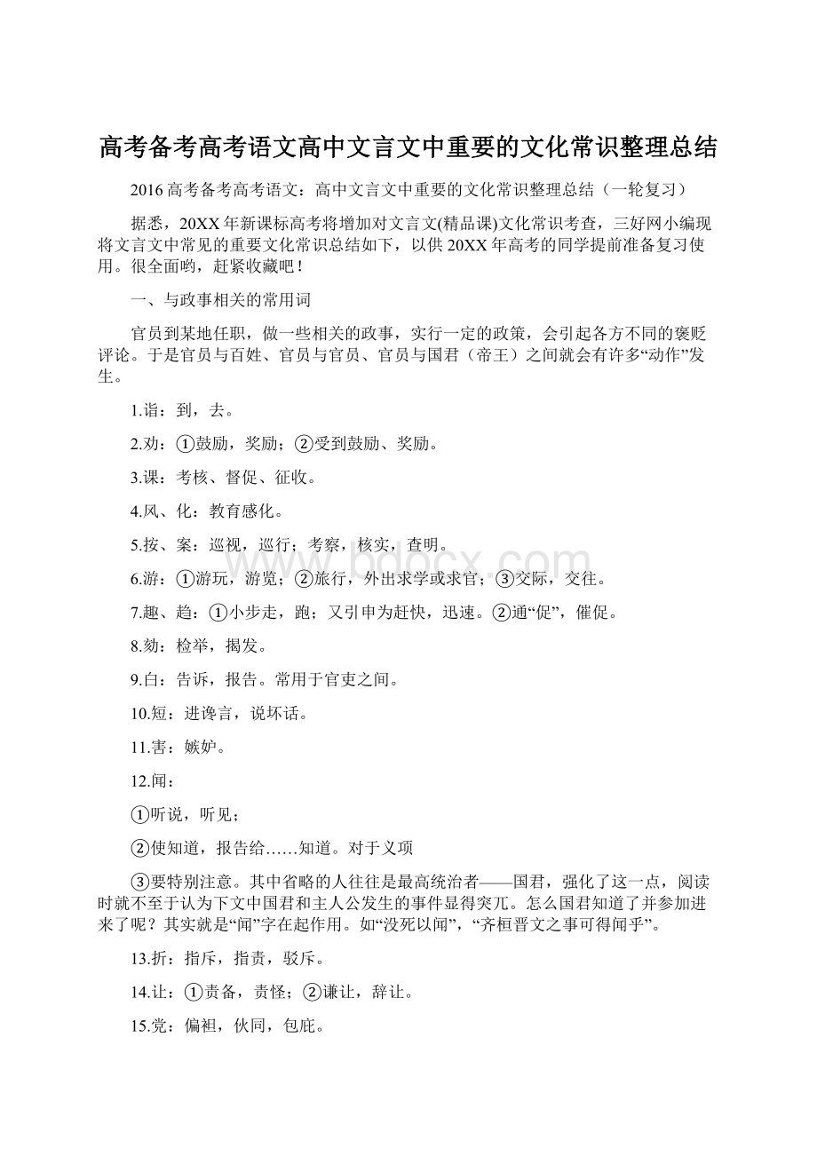 高考备考高考语文高中文言文中重要的文化常识整理总结Word下载.docx_第1页