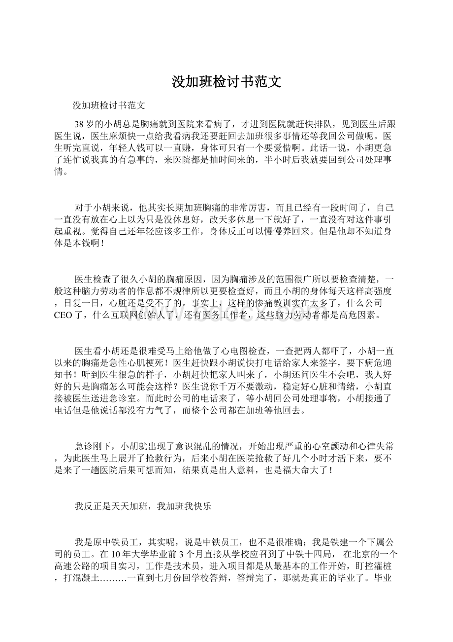 没加班检讨书范文.docx_第1页