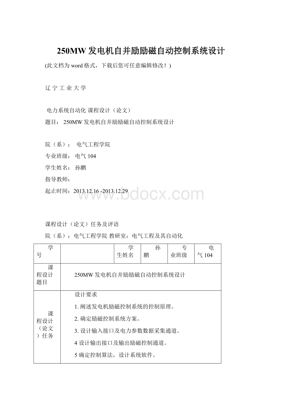 250MW发电机自并励励磁自动控制系统设计.docx_第1页