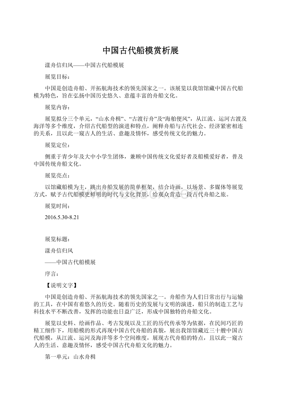 中国古代船模赏析展Word文件下载.docx