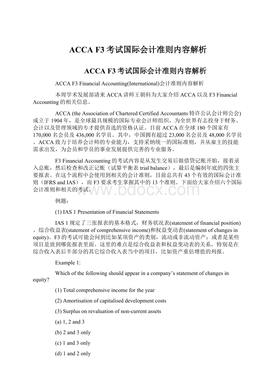 ACCA F3考试国际会计准则内容解析.docx