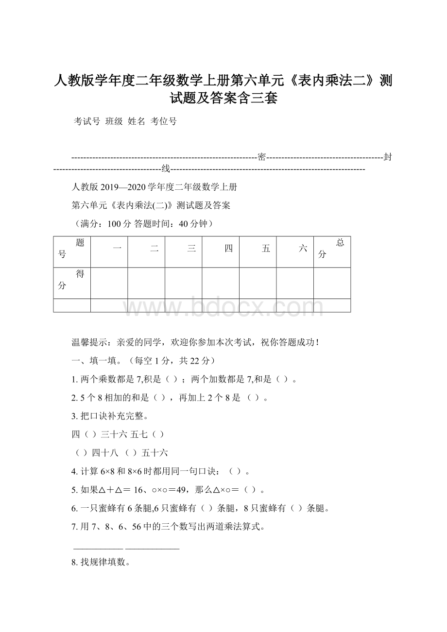 人教版学年度二年级数学上册第六单元《表内乘法二》测试题及答案含三套.docx