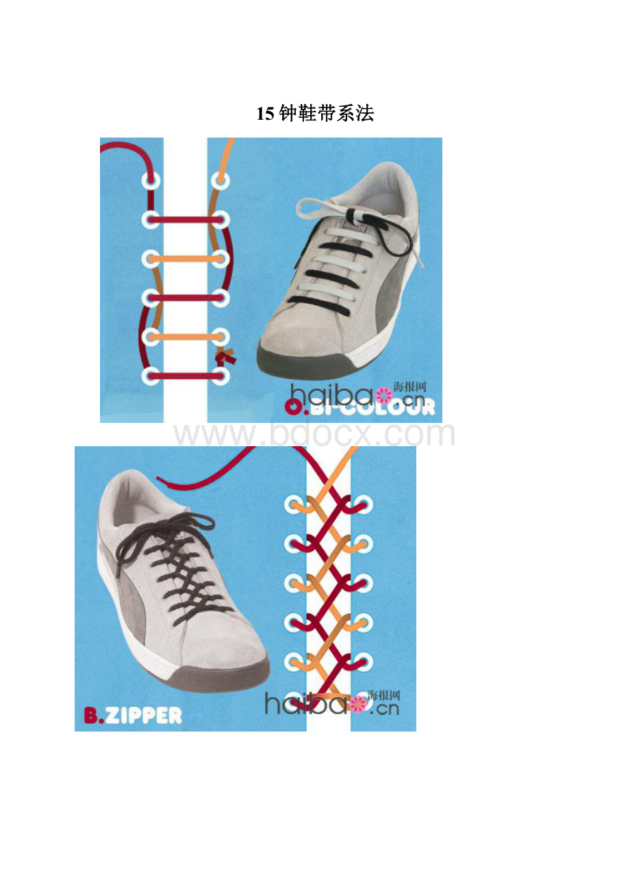 15钟鞋带系法Word文档格式.docx