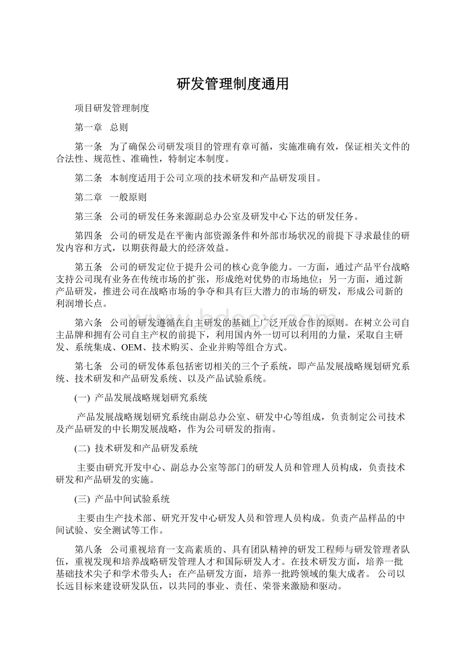 研发管理制度通用.docx_第1页