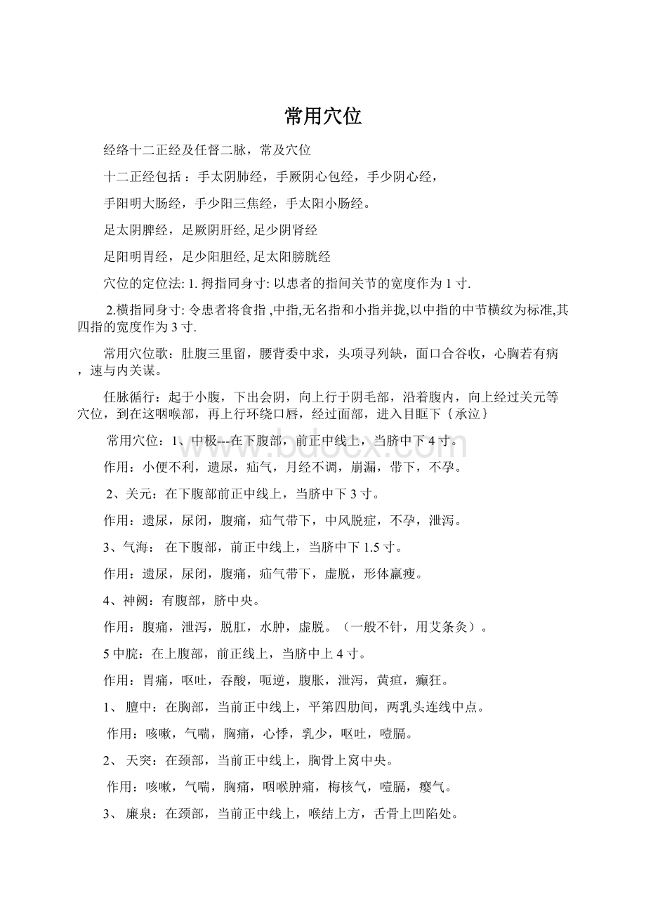 常用穴位Word格式.docx_第1页