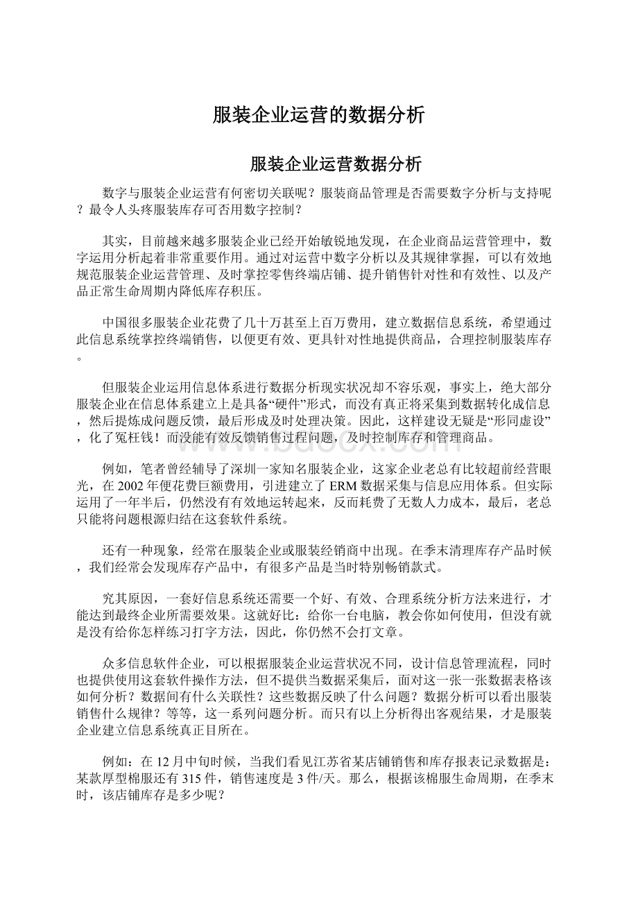 服装企业运营的数据分析.docx