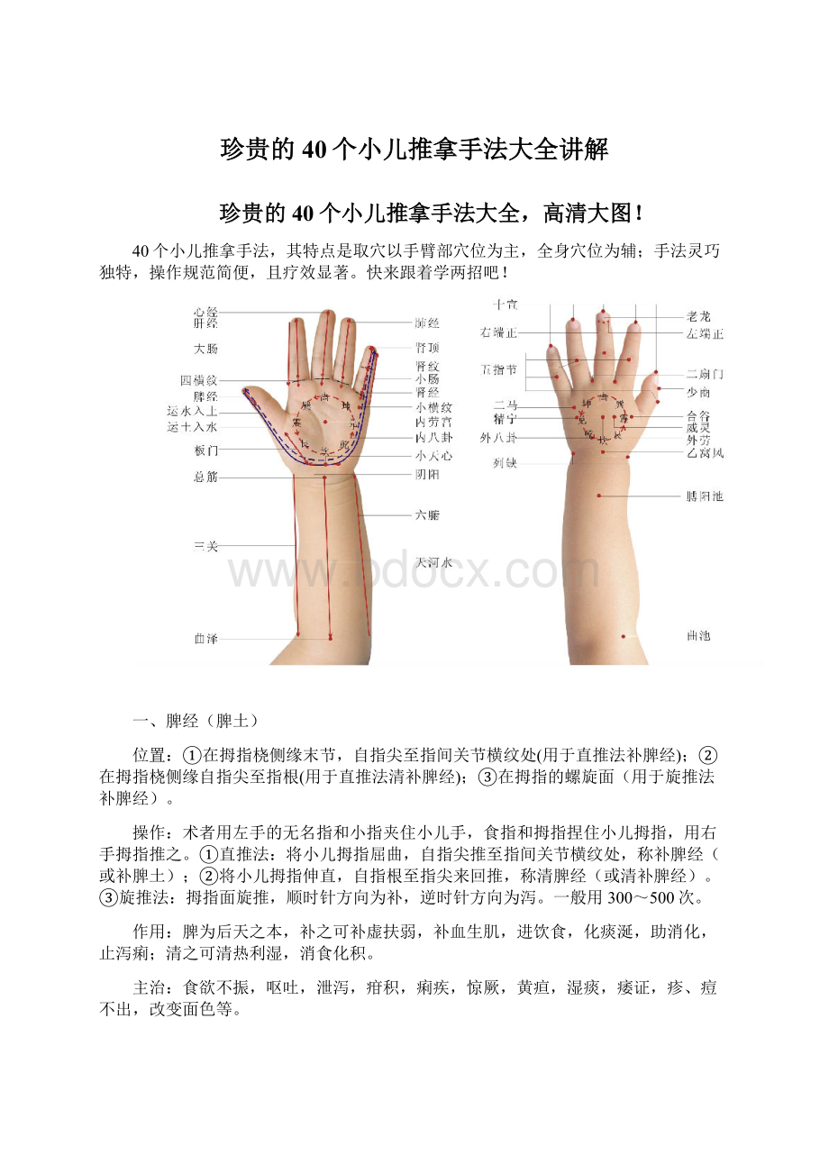 珍贵的40个小儿推拿手法大全讲解.docx_第1页