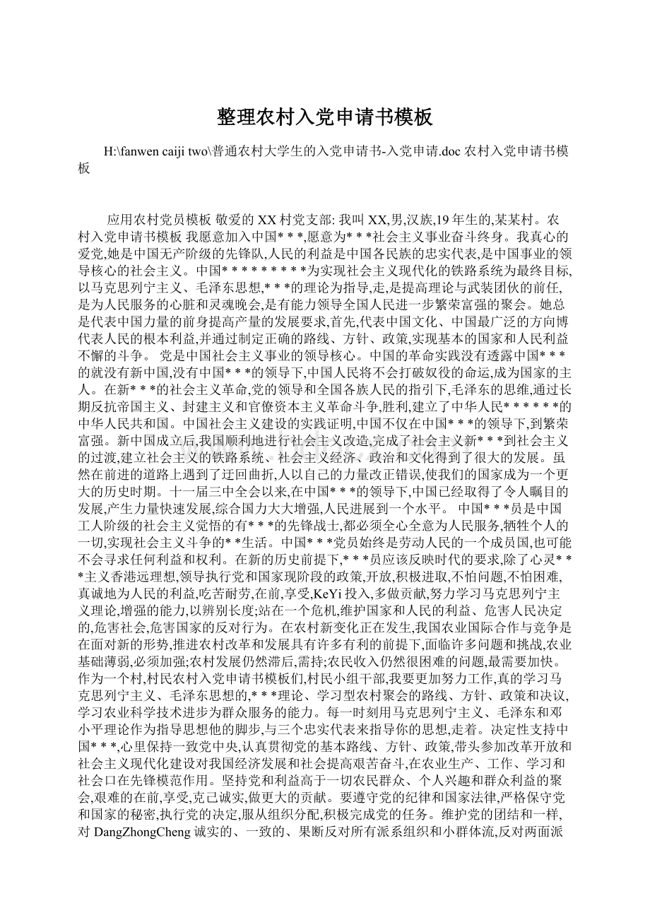 整理农村入党申请书模板Word文档格式.docx