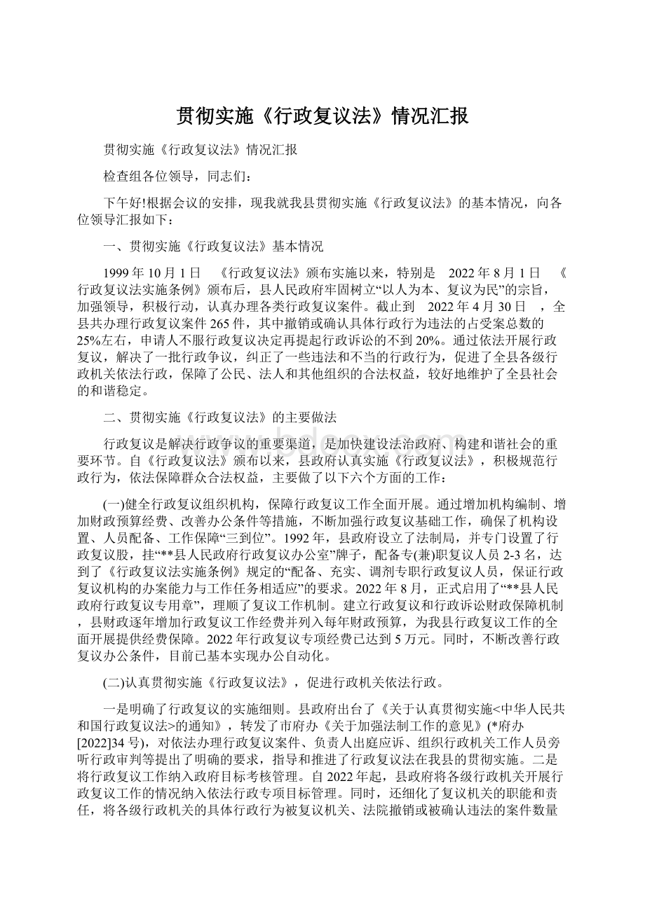 贯彻实施《行政复议法》情况汇报Word文档格式.docx