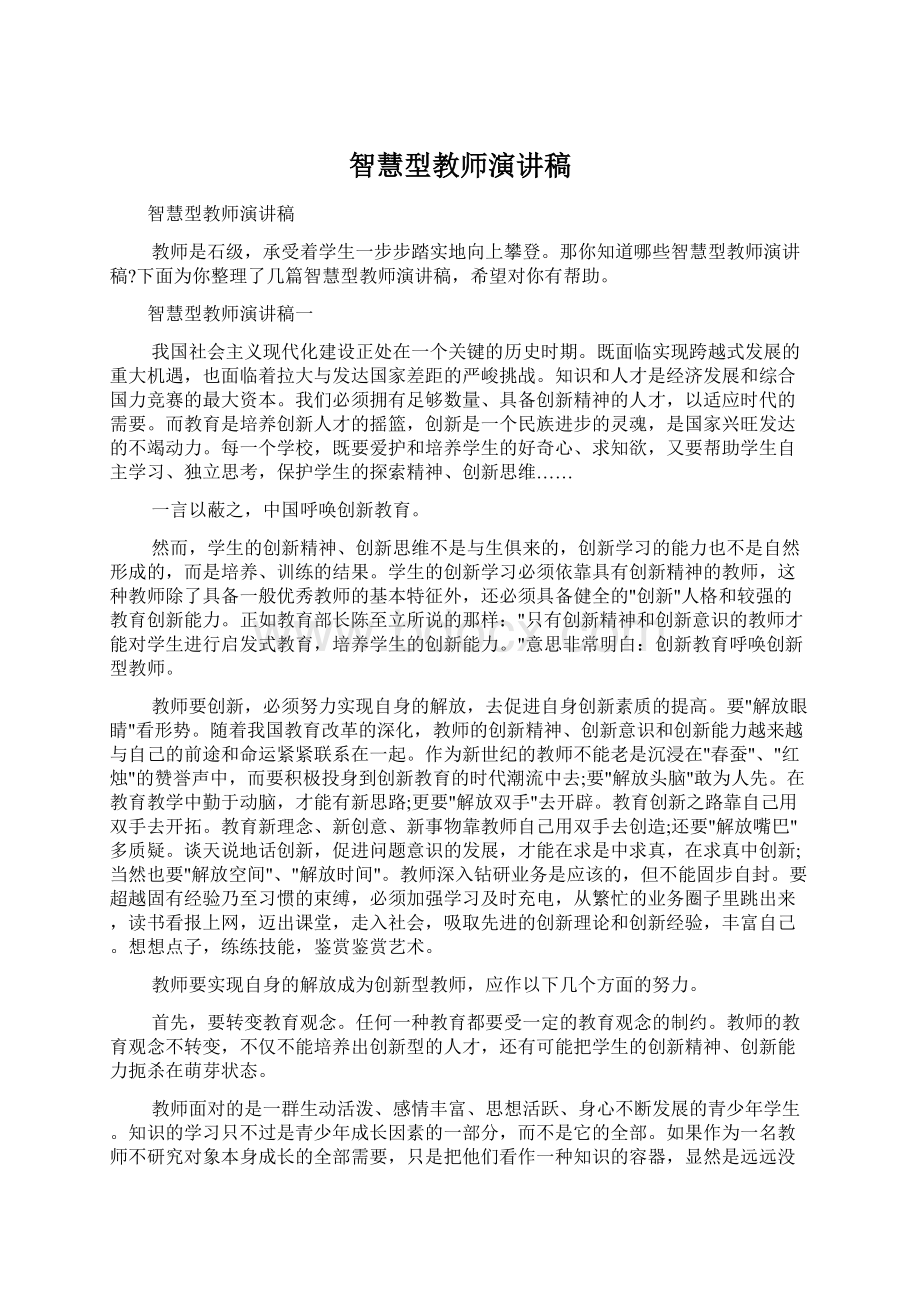 智慧型教师演讲稿Word格式.docx