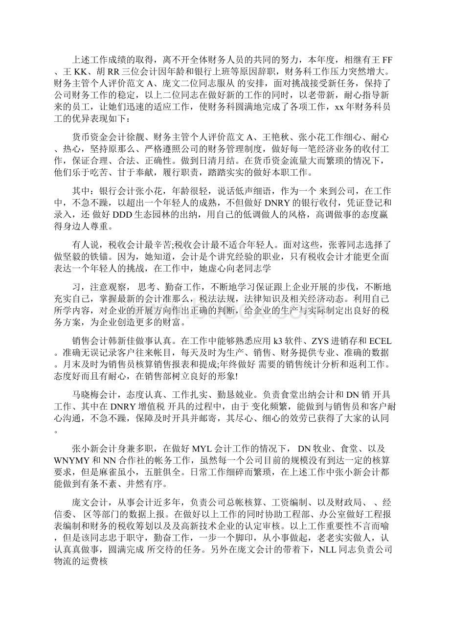 财务主管个人评价Word文档下载推荐.docx_第2页