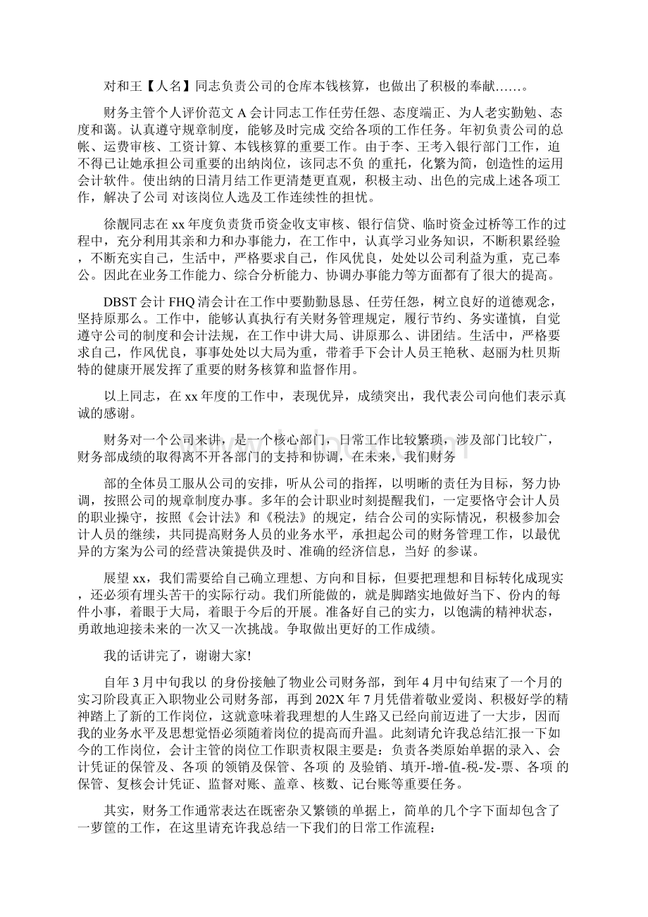 财务主管个人评价Word文档下载推荐.docx_第3页