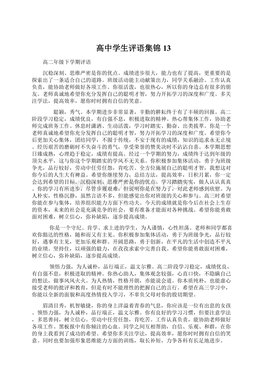 高中学生评语集锦13Word文件下载.docx_第1页