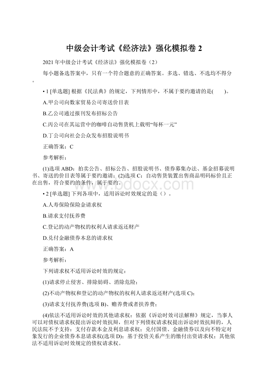 中级会计考试《经济法》强化模拟卷2文档格式.docx_第1页